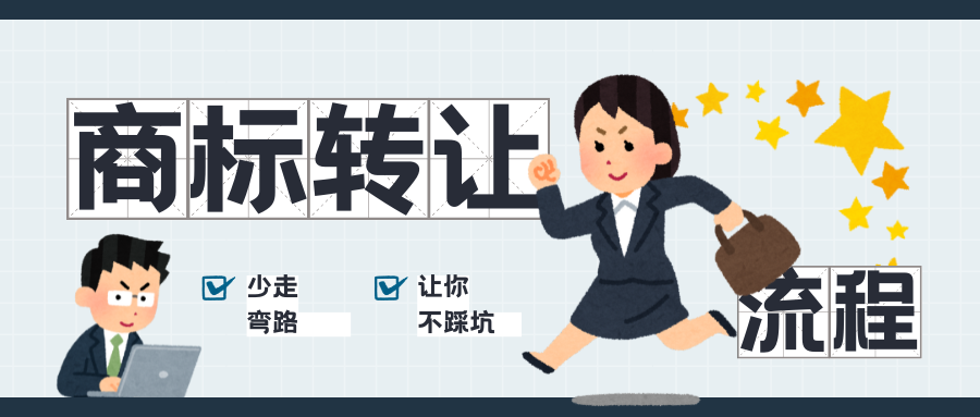 商标转让 (1).png