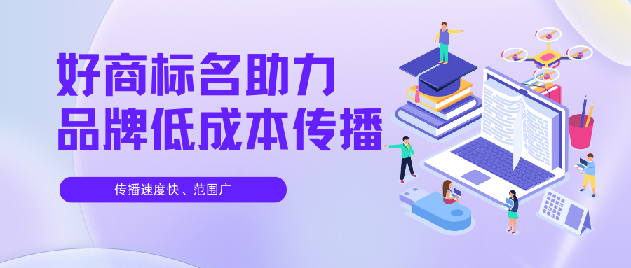 1772516719615166.png 好商标名 助力品牌低传播.png