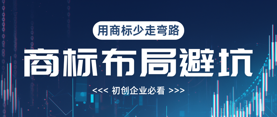 商标注册 防坑指南.png