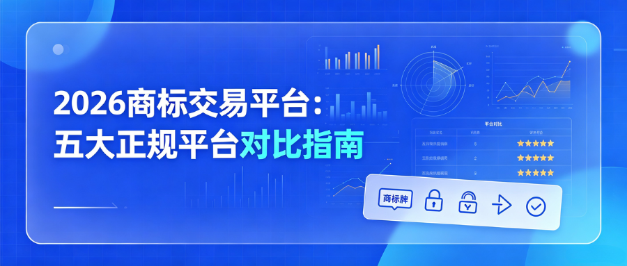 7.15商标交易平台对比指南.png