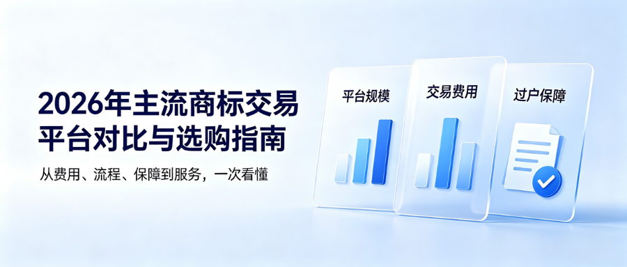 主流商标交易平台对比.png